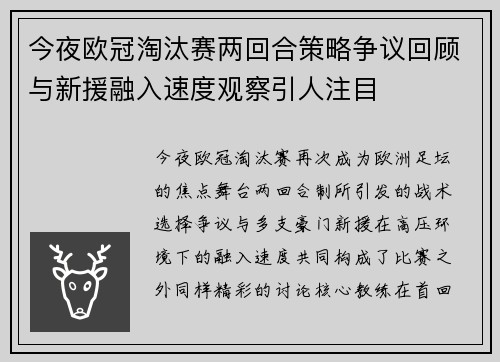 今夜欧冠淘汰赛两回合策略争议回顾与新援融入速度观察引人注目 今夜欧冠淘汰赛两回合策略争议回顾与新援融入速度观察引人注目