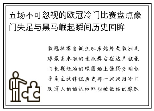 五场不可忽视的欧冠冷门比赛盘点豪门失足与黑马崛起瞬间历史回眸 五场不可忽视的欧冠冷门比赛盘点豪门失足与黑马崛起瞬间历史回眸