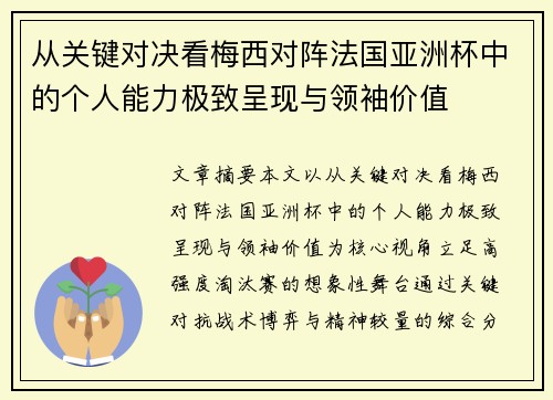 从关键对决看梅西对阵法国亚洲杯中的个人能力极致呈现与领袖价值 从关键对决看梅西对阵法国亚洲杯中的个人能力极致呈现与领袖价值