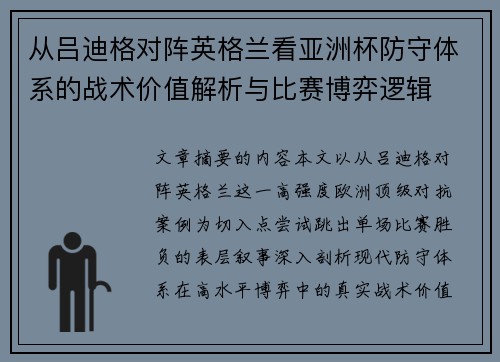 从吕迪格对阵英格兰看亚洲杯防守体系的战术价值解析与比赛博弈逻辑 从吕迪格对阵英格兰看亚洲杯防守体系的战术价值解析与比赛博弈逻辑