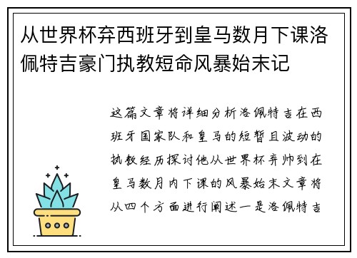 从世界杯弃西班牙到皇马数月下课洛佩特吉豪门执教短命风暴始末记