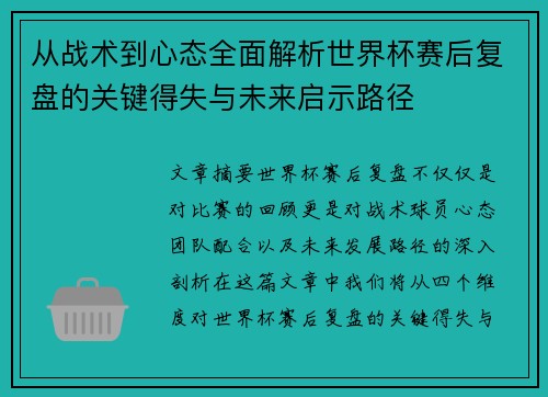 从战术到心态全面解析世界杯赛后复盘的关键得失与未来启示路径 从战术到心态全面解析世界杯赛后复盘的关键得失与未来启示路径
