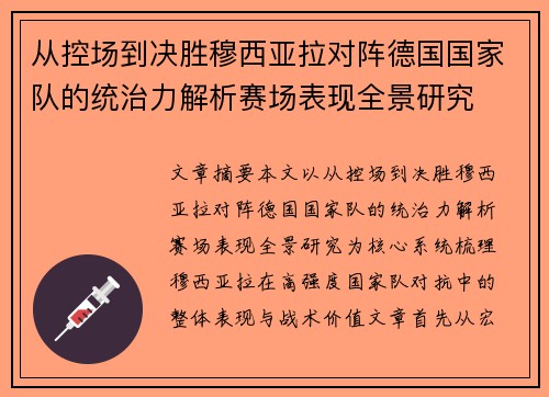 从控场到决胜穆西亚拉对阵德国国家队的统治力解析赛场表现全景研究 从控场到决胜穆西亚拉对阵德国国家队的统治力解析赛场表现全景研究