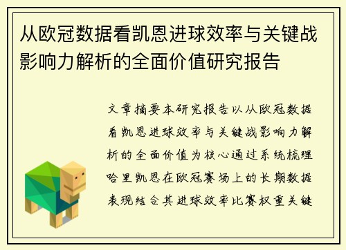 从欧冠数据看凯恩进球效率与关键战影响力解析的全面价值研究报告 从欧冠数据看凯恩进球效率与关键战影响力解析的全面价值研究报告
