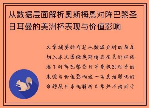 从数据层面解析奥斯梅恩对阵巴黎圣日耳曼的美洲杯表现与价值影响 从数据层面解析奥斯梅恩对阵巴黎圣日耳曼的美洲杯表现与价值影响