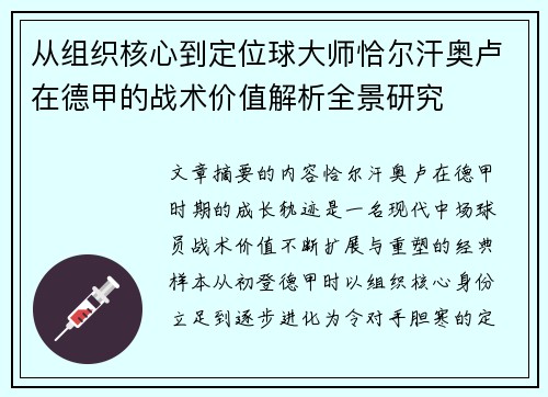 从组织核心到定位球大师恰尔汗奥卢在德甲的战术价值解析全景研究