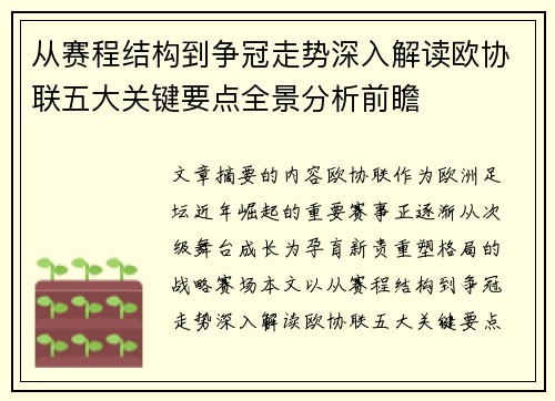 从赛程结构到争冠走势深入解读欧协联五大关键要点全景分析前瞻 从赛程结构到争冠走势深入解读欧协联五大关键要点全景分析前瞻