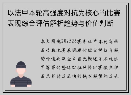 以法甲本轮高强度对抗为核心的比赛表现综合评估解析趋势与价值判断