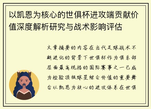 以凯恩为核心的世俱杯进攻端贡献价值深度解析研究与战术影响评估 以凯恩为核心的世俱杯进攻端贡献价值深度解析研究与战术影响评估