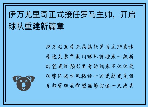 伊万尤里奇正式接任罗马主帅,开启球队重建新篇章 伊万尤里奇正式接任罗马主帅,开启球队重建新篇章