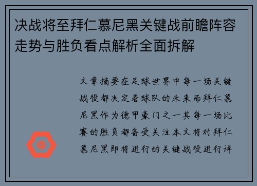 决战将至拜仁慕尼黑关键战前瞻阵容走势与胜负看点解析全面拆解 决战将至拜仁慕尼黑关键战前瞻阵容走势与胜负看点解析全面拆解