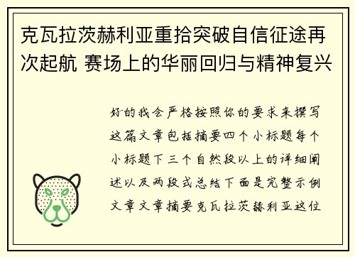 克瓦拉茨赫利亚重拾突破自信征途再次起航 赛场上的华丽回归与精神复兴