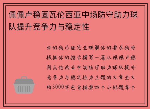 佩佩卢稳固瓦伦西亚中场防守助力球队提升竞争力与稳定性 佩佩卢稳固瓦伦西亚中场防守助力球队提升竞争力与稳定性