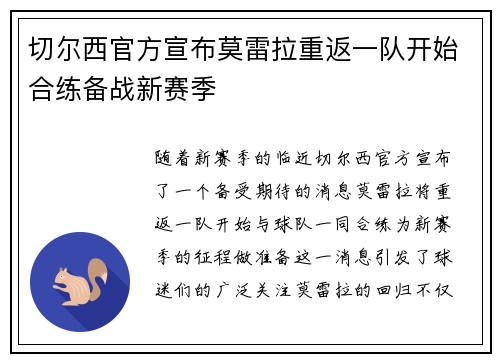 切尔西官方宣布莫雷拉重返一队开始合练备战新赛季 切尔西官方宣布莫雷拉重返一队开始合练备战新赛季