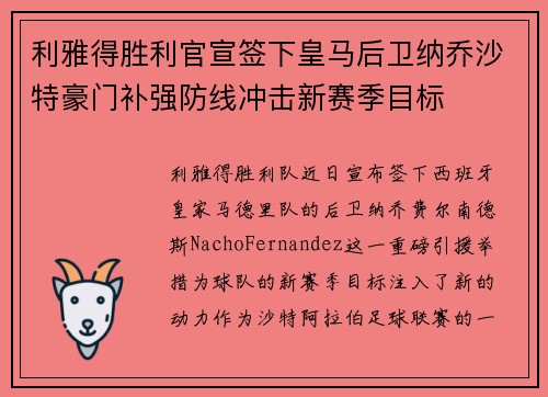 利雅得胜利官宣签下皇马后卫纳乔沙特豪门补强防线冲击新赛季目标 利雅得胜利官宣签下皇马后卫纳乔沙特豪门补强防线冲击新赛季目标
