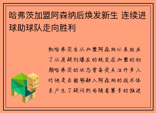 哈弗茨加盟阿森纳后焕发新生 连续进球助球队走向胜利 哈弗茨加盟阿森纳后焕发新生 连续进球助球队走向胜利