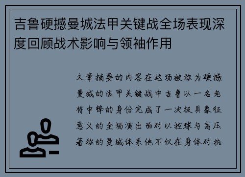 吉鲁硬撼曼城法甲关键战全场表现深度回顾战术影响与领袖作用 吉鲁硬撼曼城法甲关键战全场表现深度回顾战术影响与领袖作用