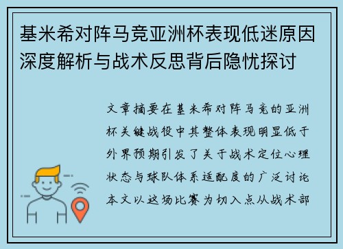 基米希对阵马竞亚洲杯表现低迷原因深度解析与战术反思背后隐忧探讨