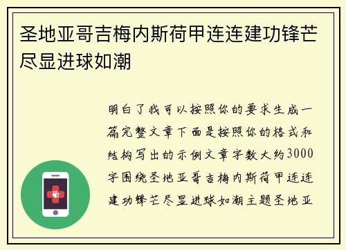 圣地亚哥吉梅内斯荷甲连连建功锋芒尽显进球如潮 圣地亚哥吉梅内斯荷甲连连建功锋芒尽显进球如潮