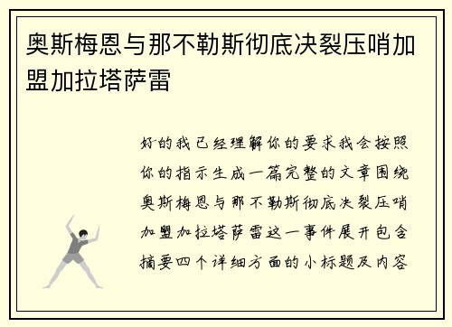 奥斯梅恩与那不勒斯彻底决裂压哨加盟加拉塔萨雷 奥斯梅恩与那不勒斯彻底决裂压哨加盟加拉塔萨雷