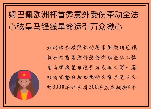 姆巴佩欧洲杯首秀意外受伤牵动全法心弦皇马锋线星命运引万众揪心 姆巴佩欧洲杯首秀意外受伤牵动全法心弦皇马锋线星命运引万众揪心