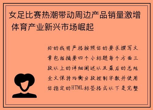 女足比赛热潮带动周边产品销量激增 体育产业新兴市场崛起 女足比赛热潮带动周边产品销量激增 体育产业新兴市场崛起