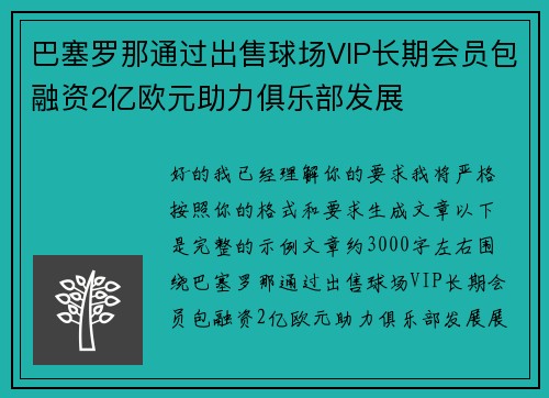 巴塞罗那通过出售球场VIP长期会员包融资2亿欧元助力俱乐部发展 巴塞罗那通过出售球场VIP长期会员包融资2亿欧元助力俱乐部发展