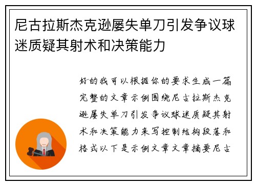 尼古拉斯杰克逊屡失单刀引发争议球迷质疑其射术和决策能力 尼古拉斯杰克逊屡失单刀引发争议球迷质疑其射术和决策能力