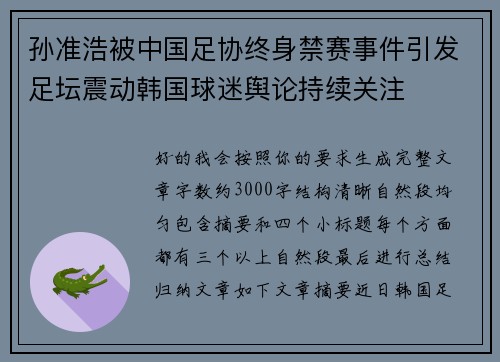 孙准浩被中国足协终身禁赛事件引发足坛震动韩国球迷舆论持续关注 孙准浩被中国足协终身禁赛事件引发足坛震动韩国球迷舆论持续关注