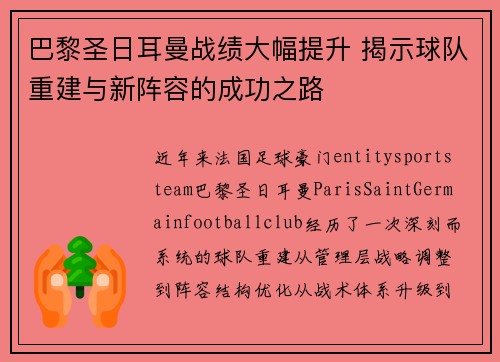 巴黎圣日耳曼战绩大幅提升 揭示球队重建与新阵容的成功之路 巴黎圣日耳曼战绩大幅提升 揭示球队重建与新阵容的成功之路