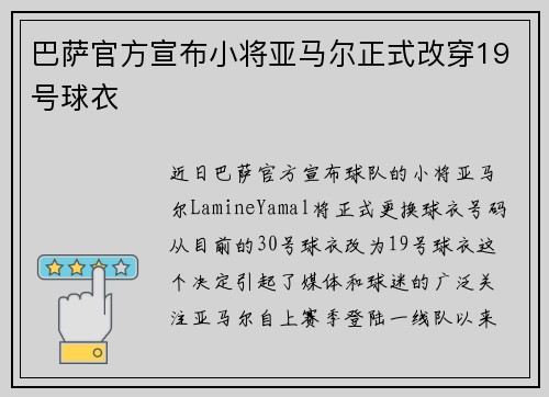 巴萨官方宣布小将亚马尔正式改穿19号球衣 巴萨官方宣布小将亚马尔正式改穿19号球衣