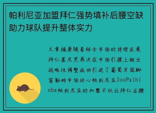 帕利尼亚加盟拜仁强势填补后腰空缺助力球队提升整体实力