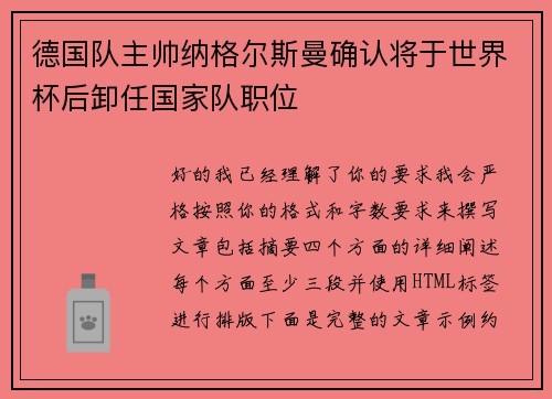 德国队主帅纳格尔斯曼确认将于世界杯后卸任国家队职位 德国队主帅纳格尔斯曼确认将于世界杯后卸任国家队职位