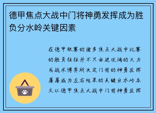 德甲焦点大战中门将神勇发挥成为胜负分水岭关键因素