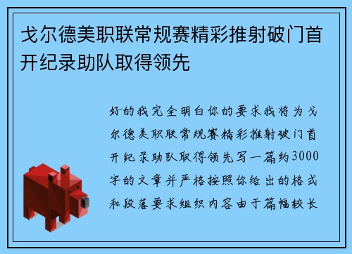 戈尔德美职联常规赛精彩推射破门首开纪录助队取得领先 戈尔德美职联常规赛精彩推射破门首开纪录助队取得领先