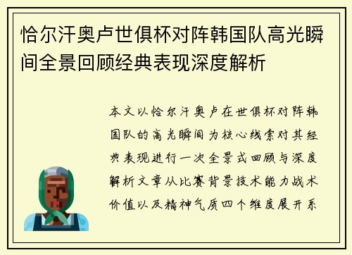 恰尔汗奥卢世俱杯对阵韩国队高光瞬间全景回顾经典表现深度解析 恰尔汗奥卢世俱杯对阵韩国队高光瞬间全景回顾经典表现深度解析