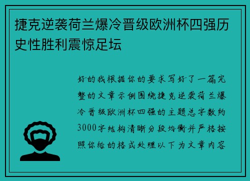 捷克逆袭荷兰爆冷晋级欧洲杯四强历史性胜利震惊足坛