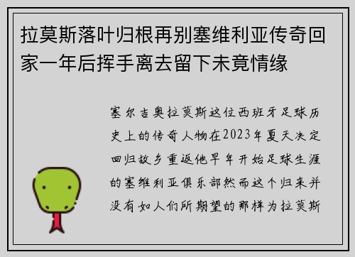 拉莫斯落叶归根再别塞维利亚传奇回家一年后挥手离去留下未竟情缘 拉莫斯落叶归根再别塞维利亚传奇回家一年后挥手离去留下未竟情缘
