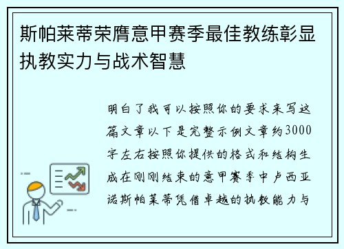 斯帕莱蒂荣膺意甲赛季最佳教练彰显执教实力与战术智慧 斯帕莱蒂荣膺意甲赛季最佳教练彰显执教实力与战术智慧