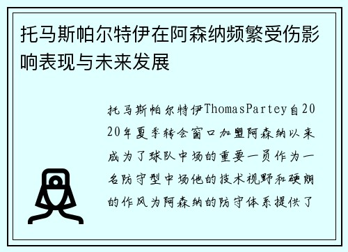 托马斯帕尔特伊在阿森纳频繁受伤影响表现与未来发展 托马斯帕尔特伊在阿森纳频繁受伤影响表现与未来发展