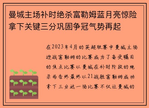曼城主场补时绝杀富勒姆蓝月亮惊险拿下关键三分巩固争冠气势再起 曼城主场补时绝杀富勒姆蓝月亮惊险拿下关键三分巩固争冠气势再起