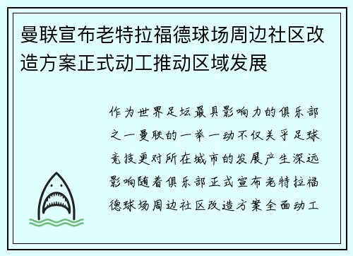 曼联宣布老特拉福德球场周边社区改造方案正式动工推动区域发展
