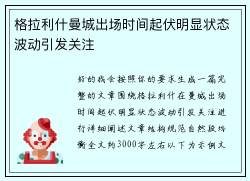 格拉利什曼城出场时间起伏明显状态波动引发关注 格拉利什曼城出场时间起伏明显状态波动引发关注