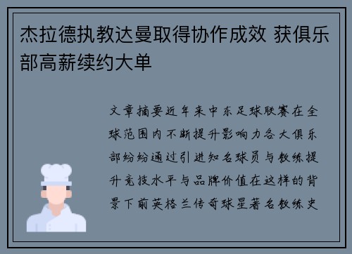 杰拉德执教达曼取得协作成效 获俱乐部高薪续约大单