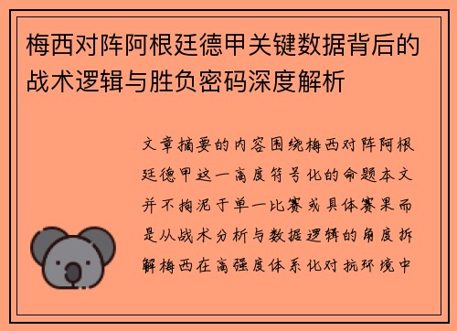 梅西对阵阿根廷德甲关键数据背后的战术逻辑与胜负密码深度解析