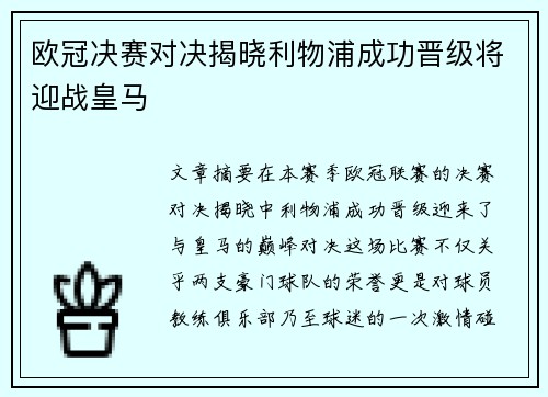 欧冠决赛对决揭晓利物浦成功晋级将迎战皇马