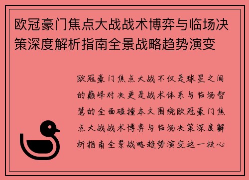 欧冠豪门焦点大战战术博弈与临场决策深度解析指南全景战略趋势演变 欧冠豪门焦点大战战术博弈与临场决策深度解析指南全景战略趋势演变