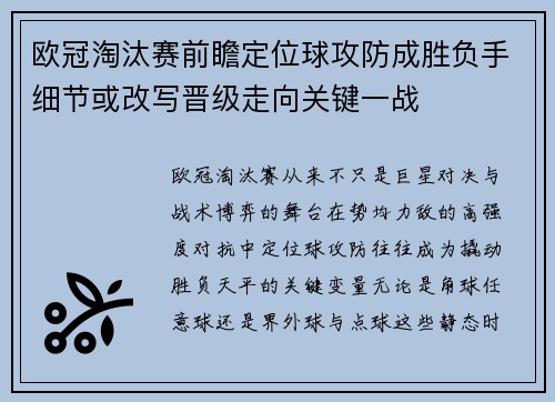 欧冠淘汰赛前瞻定位球攻防成胜负手细节或改写晋级走向关键一战