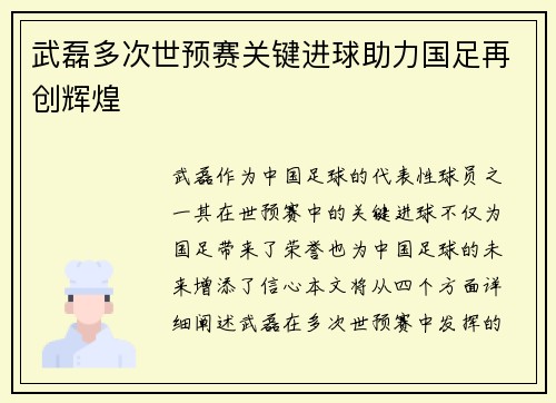 武磊多次世预赛关键进球助力国足再创辉煌