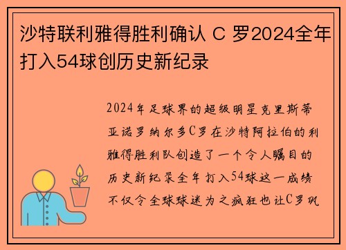 沙特联利雅得胜利确认 C 罗2024全年打入54球创历史新纪录